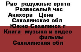 Рио: радужные врата/ Развеселый час Акахори › Цена ­ 100 - Сахалинская обл., Южно-Сахалинск г. Книги, музыка и видео » DVD, Blue Ray, фильмы   . Сахалинская обл.